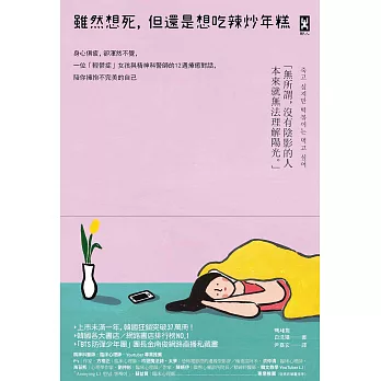 雖然想死，但還是想吃辣炒年糕：身心俱疲，卻渾然不覺，一位「輕鬱症」女孩與精神科醫師的12週療癒對話，陪你擁抱不完美的自己 (電子書)