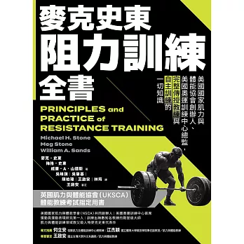 麥克史東阻力訓練全書：美國國家肌力與體能協會創辦人、美國奧運訓練中心總監，完整傳授教練與自主訓練的一切知識（二版） (電子書)