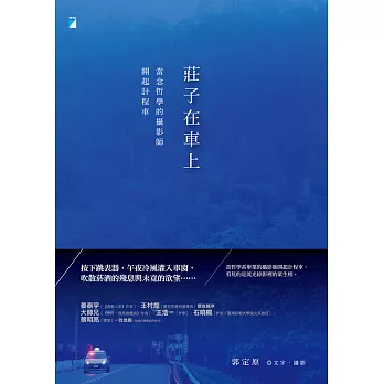 莊子在車上：當念哲學的攝影師開起計程車 (電子書)