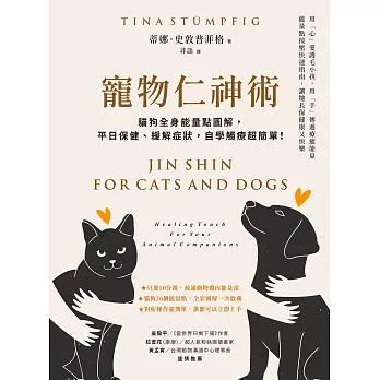 寵物仁神術：貓狗全身能量點圖解，平日保健、緩解症狀，自學觸療超簡單！ (電子書)