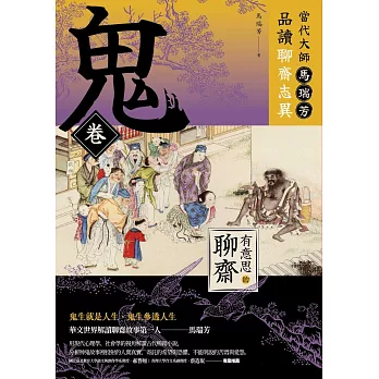 【有意思的聊齋】當代大師馬瑞芳品讀聊齋志異—鬼卷 (電子書)