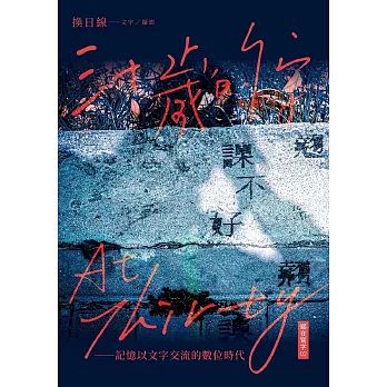 三十歲的字：記憶以文字交流的數位時代 (電子書)