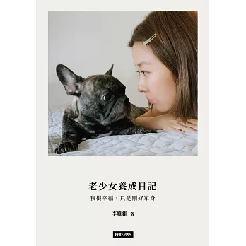 老少女養成日記：我很幸福，只是剛好單身 (電子書)