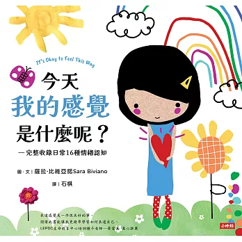 今天我的感覺是什麼呢？【SEL情緒素養繪本】 —完整收錄日常16種情緒認知 (電子書)