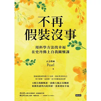 不再假裝沒事：用科學方法找幸福，在史丹佛上自我關懷課 (電子書)