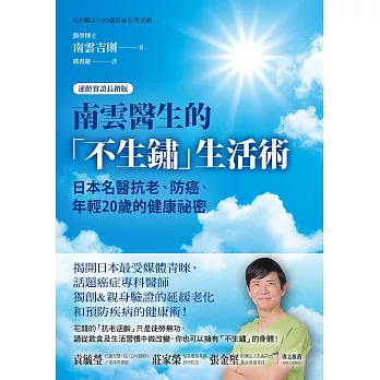 南雲醫生的「不生鏽」生活術：日本名醫抗老、防癌、年輕20歲的健康祕密【逆齡實證長銷版】 (電子書)