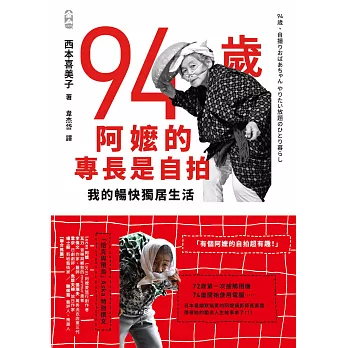 94歲阿嬤的專長是自拍：我的暢快獨居生活 (電子書)