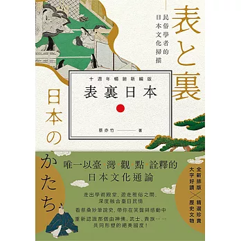 表裏日本：民俗學者的日本文化掃描【十週年暢銷新編版】（電子書限定作者簽名版） (電子書)