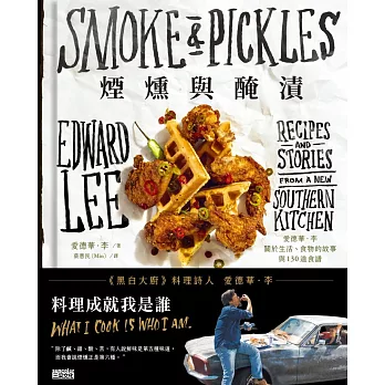 煙燻與醃漬：愛德華．李關於生活、食物的故事與130道食譜【作者簽名書】 (電子書)