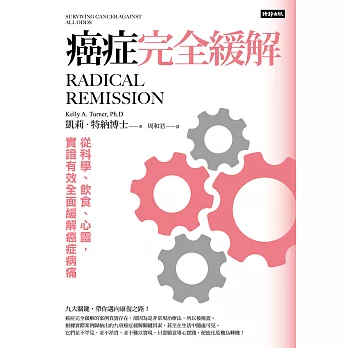 癌症完全緩解：從科學、飲食、心靈，實證有效全面緩解癌症病痛 (電子書)