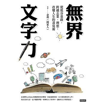 無界文字力：從低谷重啟，跨越志業、理想，改變人生的書寫術 (電子書)