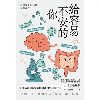給容易不安的你：科學實證的36種解憂處方 (電子書)
