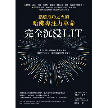 完全沉浸LIT：點燃成功之火的哈佛專注力革命 (電子書)