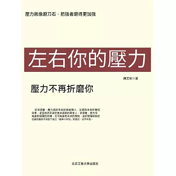 左右你的壓力 (電子書)