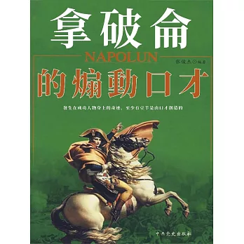 拿破崙的煽動口才 (電子書)
