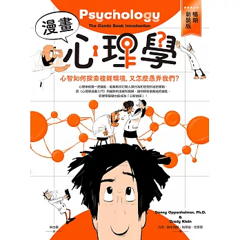 漫畫心理學：心智如何探索複雜環境，又怎麼愚弄我們？【暢銷新裝版】 (電子書)