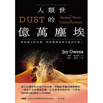 人類世的億萬塵埃：輕如鴻毛的沙塵，如何掀動地球尺度的巨變？ (電子書)