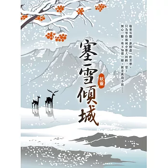 塞雪傾城 外傳 (電子書)