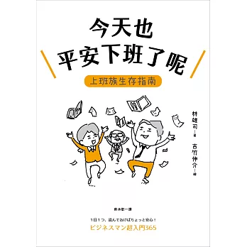 今天也平安下班了呢：上班族生存指南【職場生存大師林雄司×超人氣插畫家吉竹伸介】 (電子書)