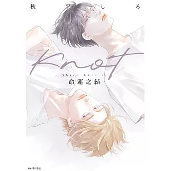 KNOT命運之結(全) (電子書)