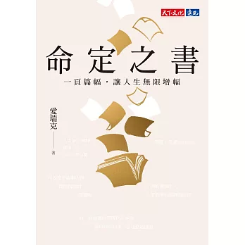 命定之書：一頁篇幅，讓人生無限增幅(電子書獨家收錄命定金句) (電子書)