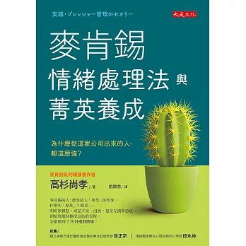 麥肯錫情緒處理法與菁英養成 (電子書)
