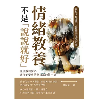 情緒教養不是「說說就好」！在每次焦慮下，教孩子慢慢站穩：從焦慮到安心，讓孩子學會情緒自處的第一課 (電子書)