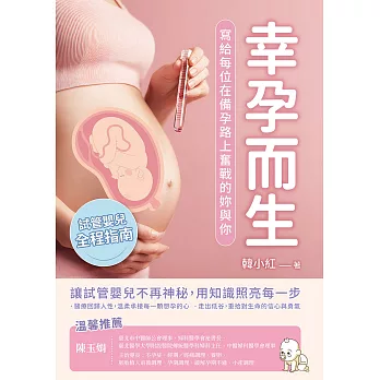 幸孕而生：試管嬰兒全程指南，寫給每位在備孕路上奮戰的妳與你 (電子書)