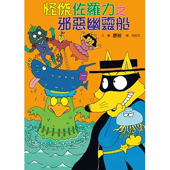 怪傑佐羅力6：怪傑佐羅力之邪惡幽靈船 (電子書)