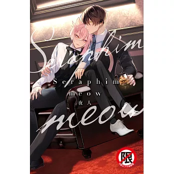Seraphim meow (電子書)