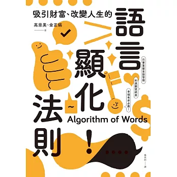 吸引財富、改變人生的語言顯化法則：只要重塑言語習慣，就能激發宿命金鑰，加速願望成真，幸福有求必應！ (電子書)