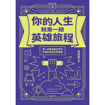 你的人生就是一趟英雄旅程：第一本專為數位世代打造的攻防生存指南 (電子書)
