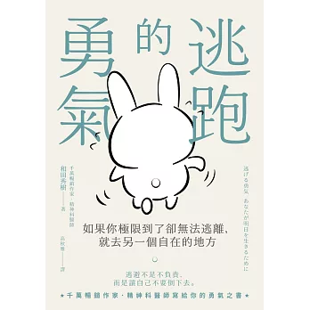 逃跑的勇氣：如果你極限到了卻無法逃離，就去另一個自在的地方 (電子書)
