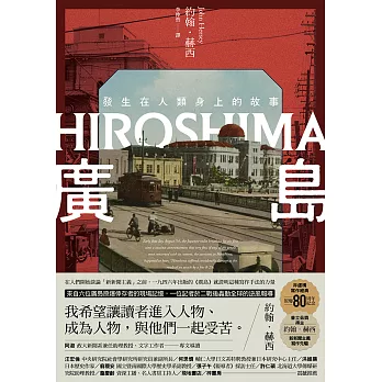 廣島：發生在人類身上的故事（原爆80周年紀念，新新聞主義寫作先驅） (電子書)