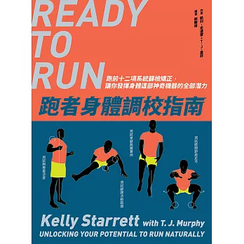 跑者身體調校指南：跑前十二項系統篩檢矯正，讓你發揮身體這部神奇機器的全部潛力 (電子書)