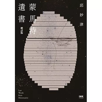 蒙馬特遺書(增訂版) (電子書)