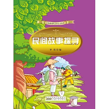 讓你感動的美好心靈故事：民間故事探尋 (電子書)