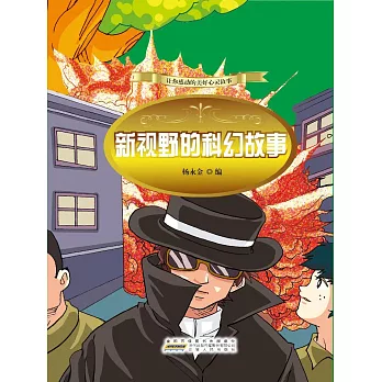 讓你感動的美好心靈故事：新視野的科幻故事 (電子書)