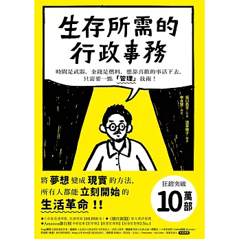 生存所需的行政事務：時間是武器，金錢是燃料，想靠喜歡的事活下去，只需要一點「管理」技術！ (電子書)