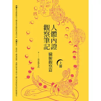 人體內證觀察筆記(上冊)(二版)：臟腑觀察篇 (電子書)