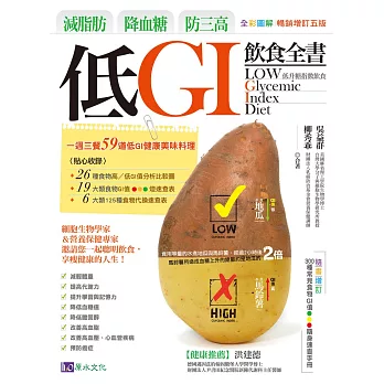 減脂肪、降血糖、防三高 低GI飲食全書【全彩圖解暢銷增訂五版】 (電子書)