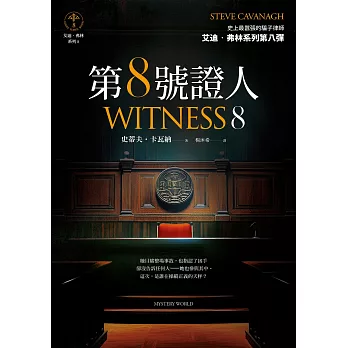 第８號證人【艾迪．弗林系列8】 (電子書)
