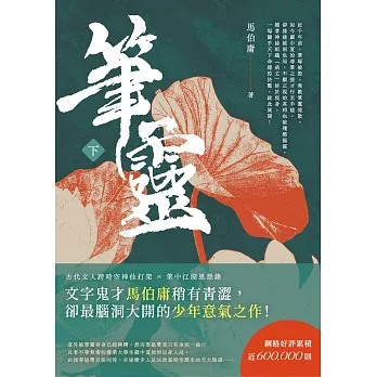 筆靈（下） (電子書)