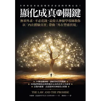顯化成真的關鍵：無須外求、不必花錢，最偉大神祕學導師教你以「內在體驗真實」帶動「外在豐盛實現」 (電子書)