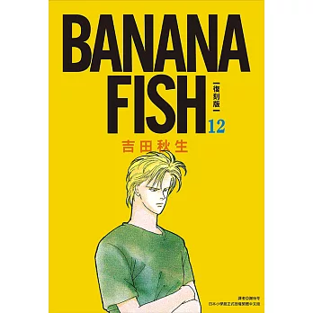 BANANA FISH 復刻版(12) (電子書)