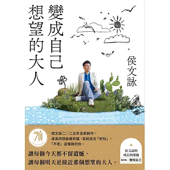 變成自己想望的大人：侯文詠的成長四部曲【實現自己】（侯文詠二○二五年全新創作！） (電子書)