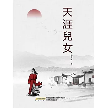天涯兒女 (電子書)
