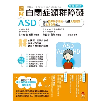 圖解　自閉症類群障礙ASD：有效發揮孩子潛能、改善人際關係及生活自理能力［暢銷修訂版］ (電子書)