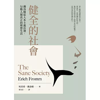 健全的社會：佛洛姆從人本主義出發，勾勒人類真正的理想生活 (電子書)