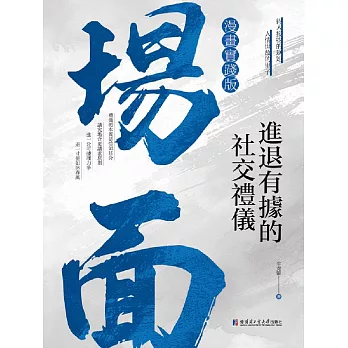 場面：進退有據的社交禮儀 (電子書)